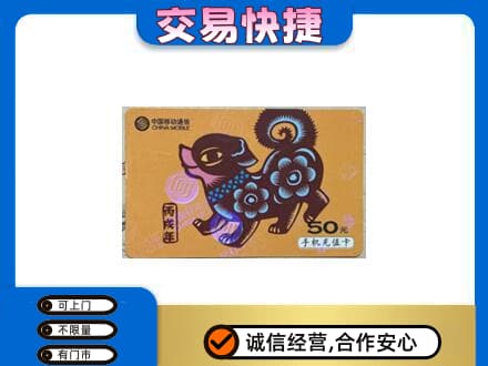 宁德市屏南回收移动卡