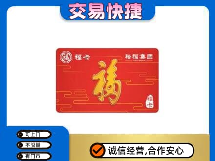 宁德市屏南购物卡回收裕福集团卡.jpg
