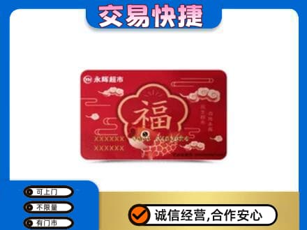 宁德市屏南购物卡回收永辉超市卡.jpg