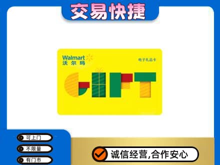 宁德市屏南回收沃尔玛购物卡