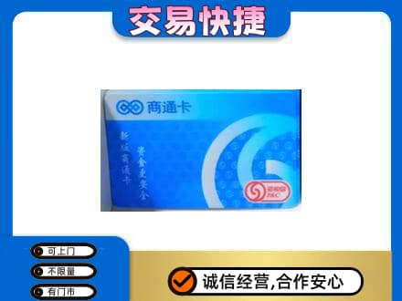 宁德市屏南购物卡回收商通卡.jpg