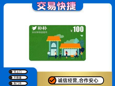 宁德市屏南购物卡回收朴朴超市卡.jpg