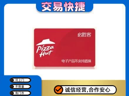 宁德市屏南购物卡回收必胜客卡.jpg