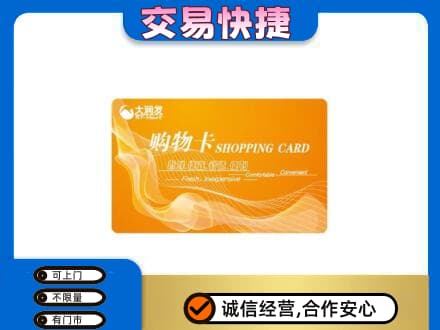宁德市屏南购物卡回收大润发卡.jpg
