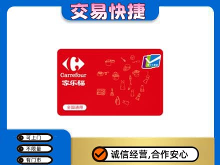 宁德市屏南回收家乐福卡