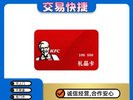 宁德市屏南购物卡回收肯德基卡.jpg