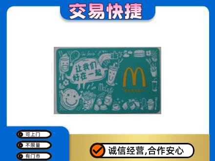 宁德市屏南购物卡回收麦当劳卡.jpg