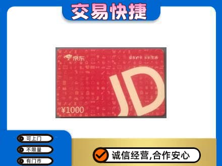 宁德市屏南购物卡回收京东卡.jpg