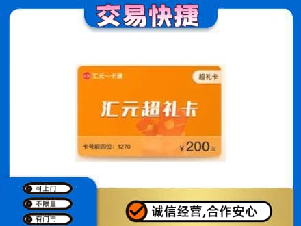 宁德市屏南购物卡回收汇元卡.jpg