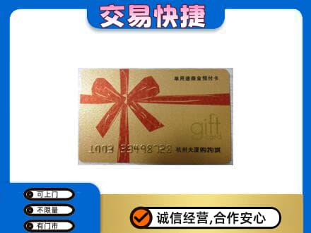 宁德市屏南购物卡回收杭州大厦卡.jpg