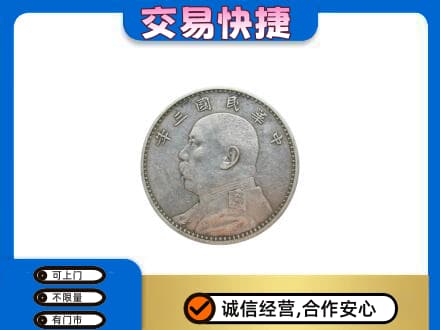 宁德市屏南高价回收袁大头