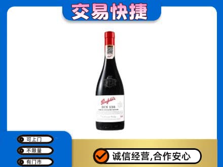 宁德市屏南洋酒回收奔富红酒.jpg